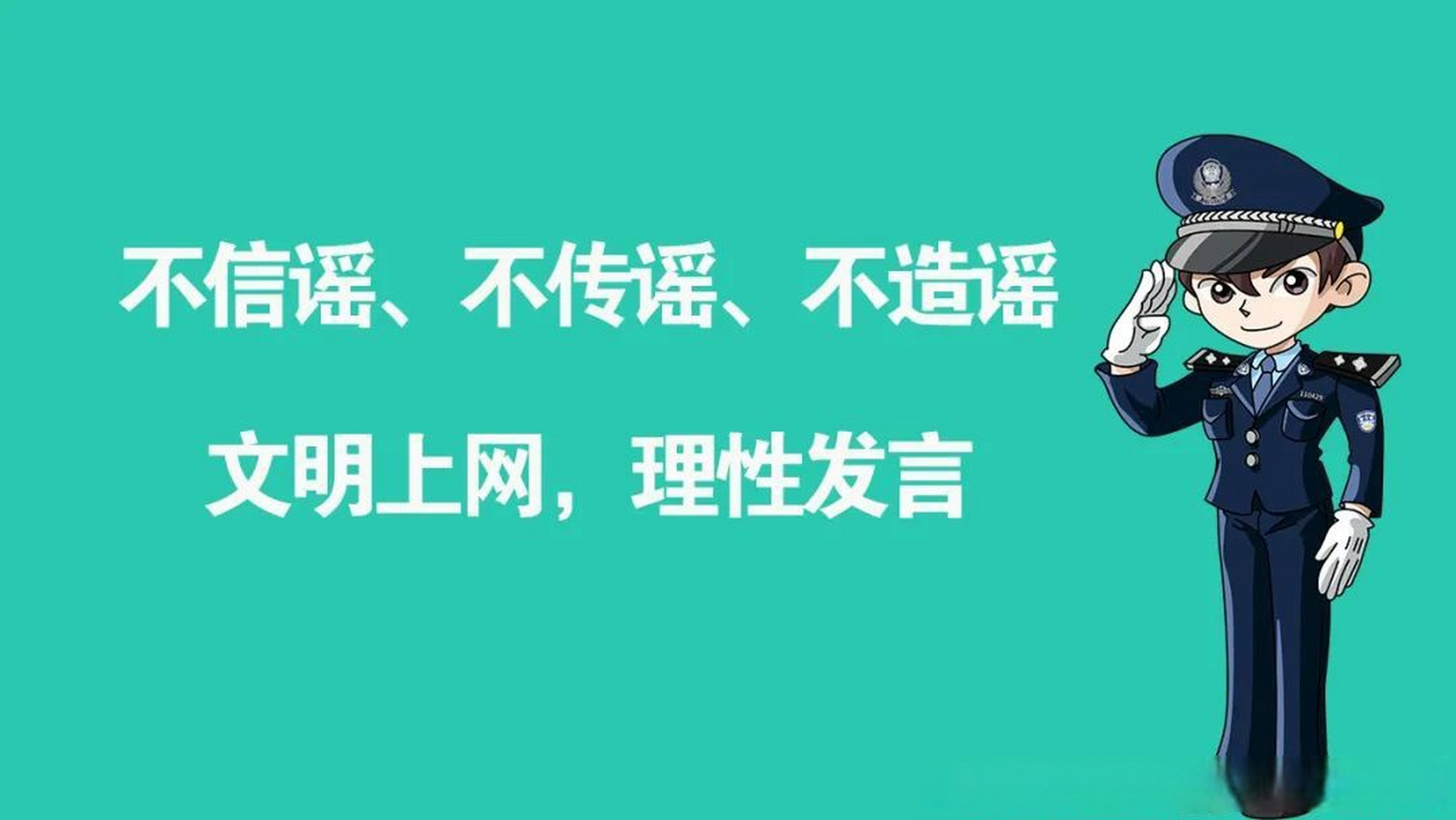 关于网络谣言的法律常识，你了解吗？